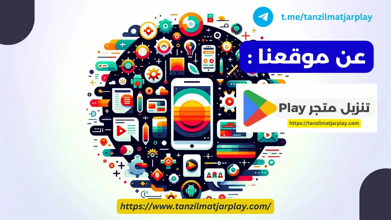 مرحبا وشكرا لكم لزيارة موقع Tanzilmatjarplay! نحن لسنا مجرد موقع ويب. نحن مجتمع نابض بالحياة مكرس لإبقائك في طليعة عالم Android. من آخر التحديثات في جوجل بلاي سواء متجر Play أو خدمات Google Play إلى مراجعات أفضل تطبيقات أندرويد، لدينا كل شيء. انضم إلينا ونحن نتنقل في المشهد التكنولوجي المتغير باستمرار، مما يوفر لك أفضل ما في Android وما بعده. موقع Tanzilmatjarplay